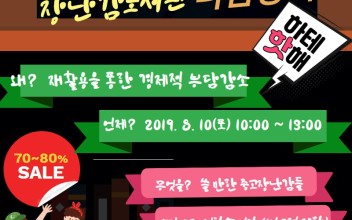 [안내]누리보듬장난감도서관 2019년 나눔장터 이미지